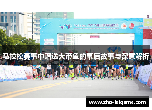 马拉松赛事中赠送大带鱼的幕后故事与深意解析