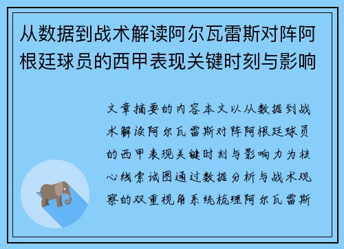 从数据到战术解读阿尔瓦雷斯对阵阿根廷球员的西甲表现关键时刻与影响力