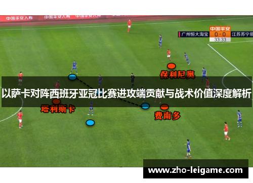 以萨卡对阵西班牙亚冠比赛进攻端贡献与战术价值深度解析