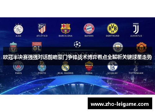 欧冠半决赛强强对话前瞻豪门争锋战术博弈看点全解析关键球星走势 欧冠半决赛强强对话前瞻豪门争锋战术博弈看点全解析关键球星走势