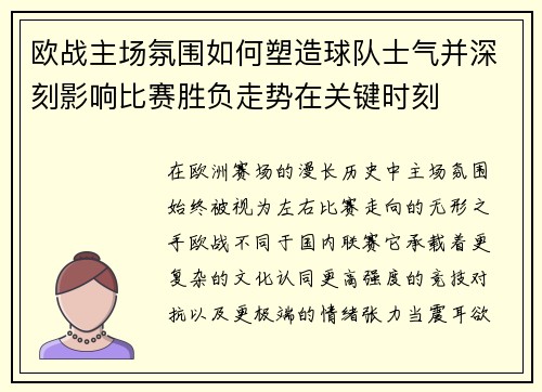 欧战主场氛围如何塑造球队士气并深刻影响比赛胜负走势在关键时刻