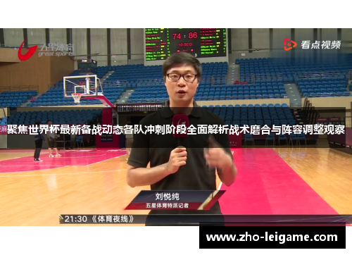 聚焦世界杯最新备战动态各队冲刺阶段全面解析战术磨合与阵容调整观察