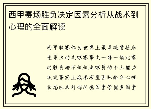 西甲赛场胜负决定因素分析从战术到心理的全面解读