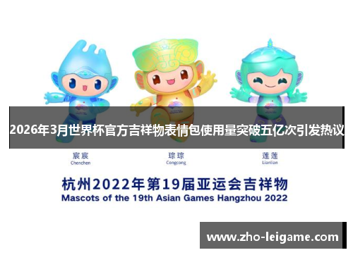 2026年3月世界杯官方吉祥物表情包使用量突破五亿次引发热议