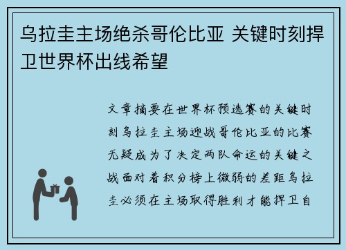 乌拉圭主场绝杀哥伦比亚 关键时刻捍卫世界杯出线希望