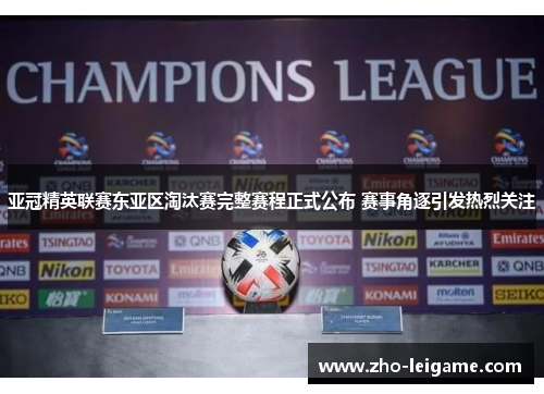 亚冠精英联赛东亚区淘汰赛完整赛程正式公布 赛事角逐引发热烈关注