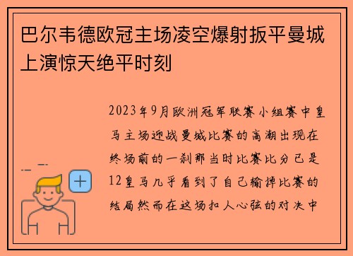 巴尔韦德欧冠主场凌空爆射扳平曼城上演惊天绝平时刻