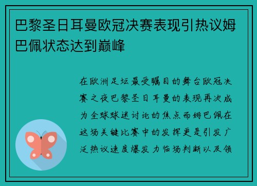 巴黎圣日耳曼欧冠决赛表现引热议姆巴佩状态达到巅峰