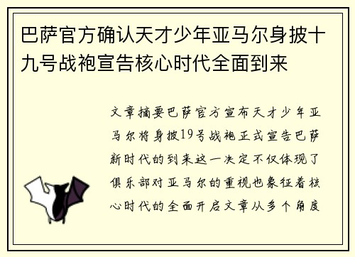 巴萨官方确认天才少年亚马尔身披十九号战袍宣告核心时代全面到来