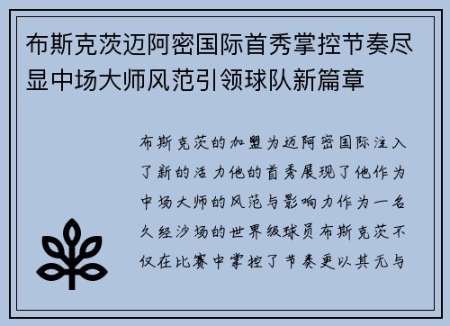 布斯克茨迈阿密国际首秀掌控节奏尽显中场大师风范引领球队新篇章