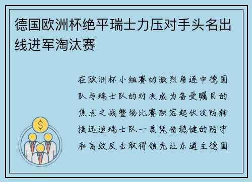 德国欧洲杯绝平瑞士力压对手头名出线进军淘汰赛