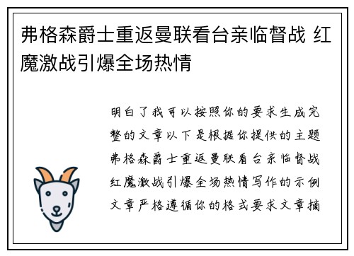 弗格森爵士重返曼联看台亲临督战 红魔激战引爆全场热情