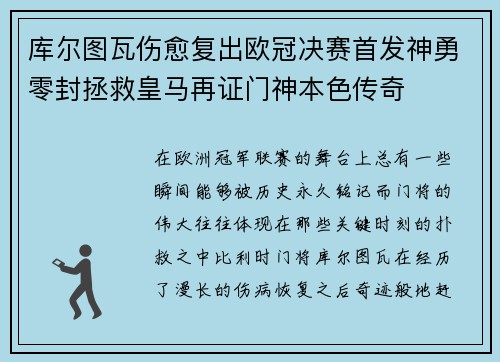 库尔图瓦伤愈复出欧冠决赛首发神勇零封拯救皇马再证门神本色传奇