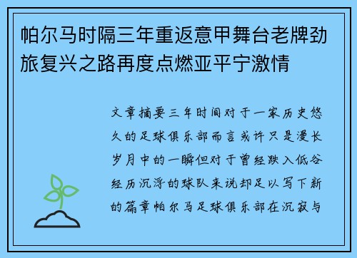 帕尔马时隔三年重返意甲舞台老牌劲旅复兴之路再度点燃亚平宁激情