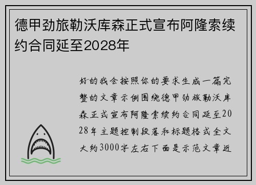 德甲劲旅勒沃库森正式宣布阿隆索续约合同延至2028年 德甲劲旅勒沃库森正式宣布阿隆索续约合同延至2028年