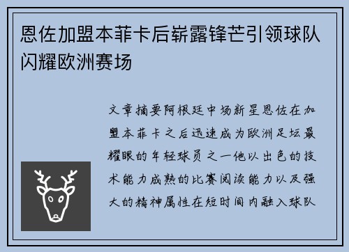 恩佐加盟本菲卡后崭露锋芒引领球队闪耀欧洲赛场