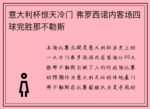意大利杯惊天冷门 弗罗西诺内客场四球完胜那不勒斯
