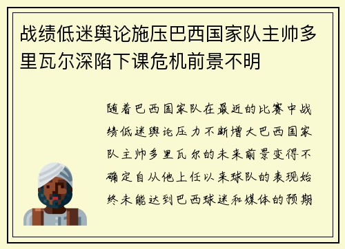 战绩低迷舆论施压巴西国家队主帅多里瓦尔深陷下课危机前景不明