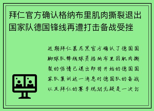拜仁官方确认格纳布里肌肉撕裂退出国家队德国锋线再遭打击备战受挫