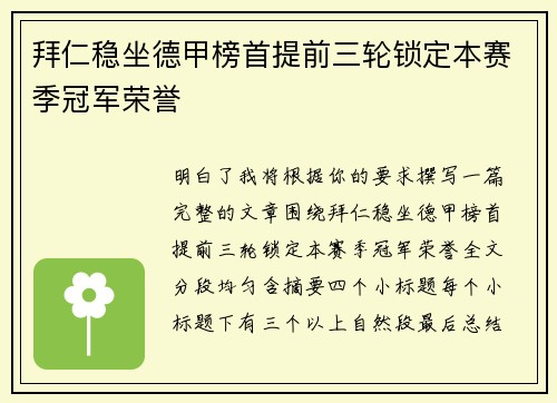 拜仁稳坐德甲榜首提前三轮锁定本赛季冠军荣誉