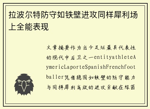 拉波尔特防守如铁壁进攻同样犀利场上全能表现