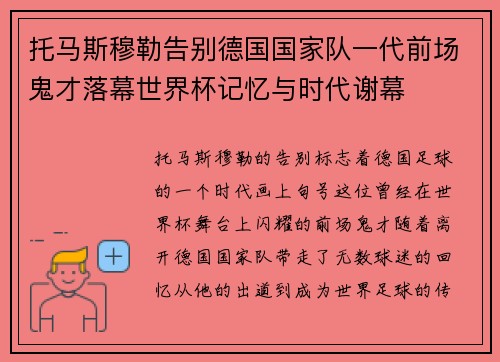 托马斯穆勒告别德国国家队一代前场鬼才落幕世界杯记忆与时代谢幕 托马斯穆勒告别德国国家队一代前场鬼才落幕世界杯记忆与时代谢幕