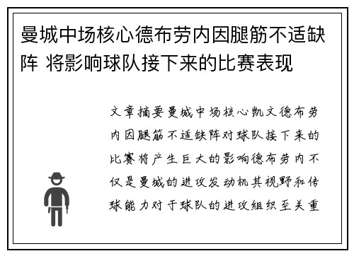 曼城中场核心德布劳内因腿筋不适缺阵 将影响球队接下来的比赛表现