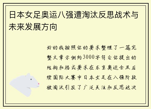 日本女足奥运八强遭淘汰反思战术与未来发展方向