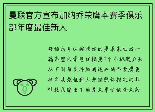 曼联官方宣布加纳乔荣膺本赛季俱乐部年度最佳新人 曼联官方宣布加纳乔荣膺本赛季俱乐部年度最佳新人