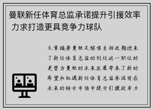 曼联新任体育总监承诺提升引援效率 力求打造更具竞争力球队