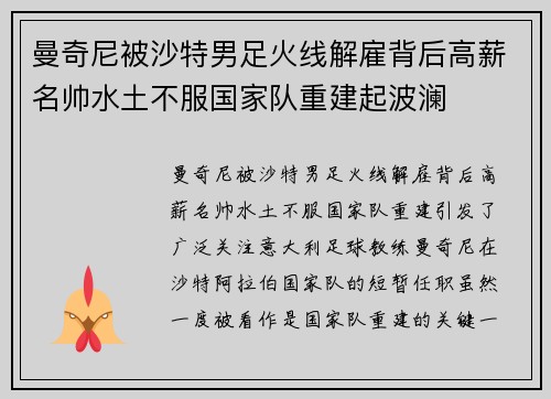 曼奇尼被沙特男足火线解雇背后高薪名帅水土不服国家队重建起波澜