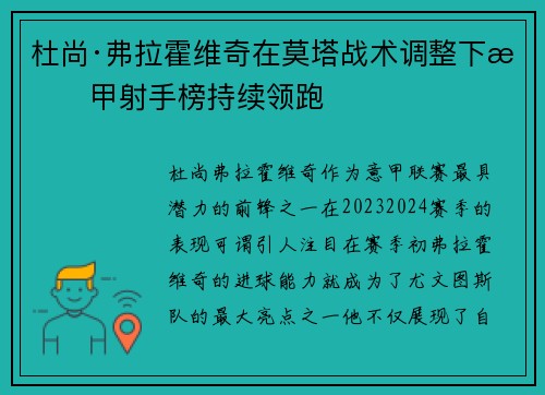 杜尚·弗拉霍维奇在莫塔战术调整下意甲射手榜持续领跑