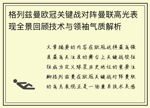 格列兹曼欧冠关键战对阵曼联高光表现全景回顾技术与领袖气质解析