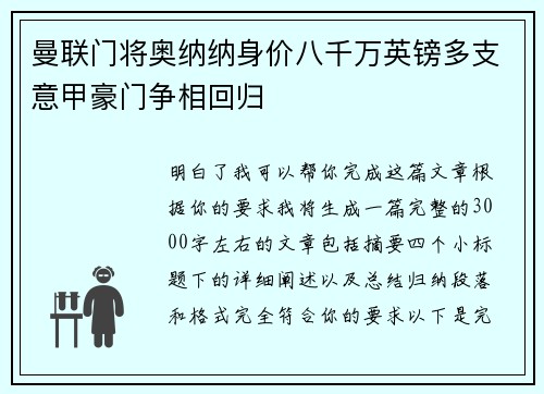 曼联门将奥纳纳身价八千万英镑多支意甲豪门争相回归 曼联门将奥纳纳身价八千万英镑多支意甲豪门争相回归