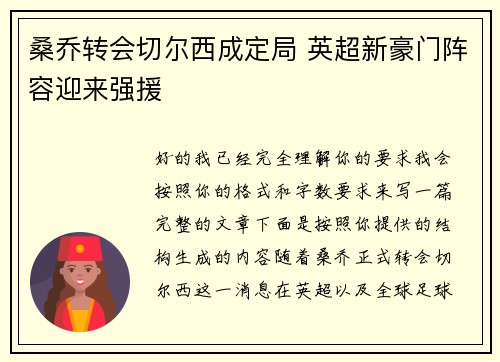 桑乔转会切尔西成定局 英超新豪门阵容迎来强援