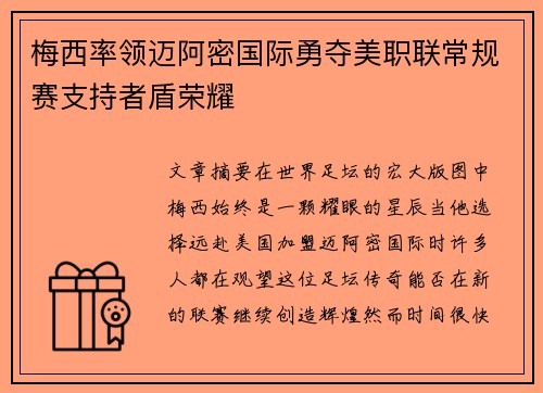 梅西率领迈阿密国际勇夺美职联常规赛支持者盾荣耀