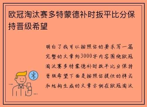 欧冠淘汰赛多特蒙德补时扳平比分保持晋级希望