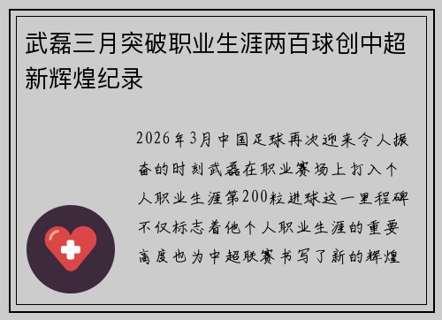 武磊三月突破职业生涯两百球创中超新辉煌纪录