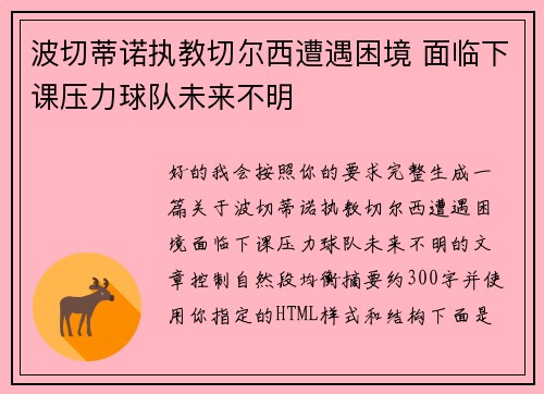 波切蒂诺执教切尔西遭遇困境 面临下课压力球队未来不明