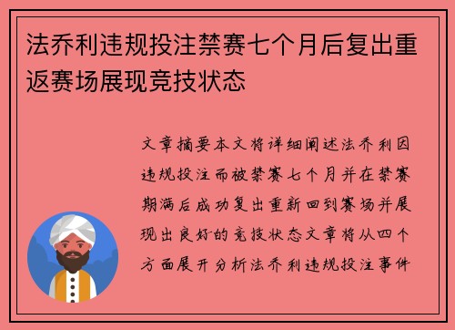 法乔利违规投注禁赛七个月后复出重返赛场展现竞技状态