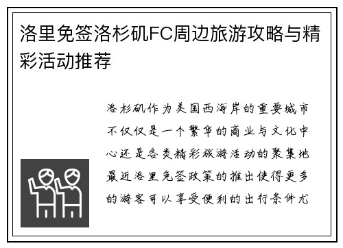 洛里免签洛杉矶FC周边旅游攻略与精彩活动推荐