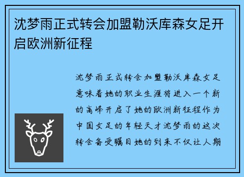 沈梦雨正式转会加盟勒沃库森女足开启欧洲新征程