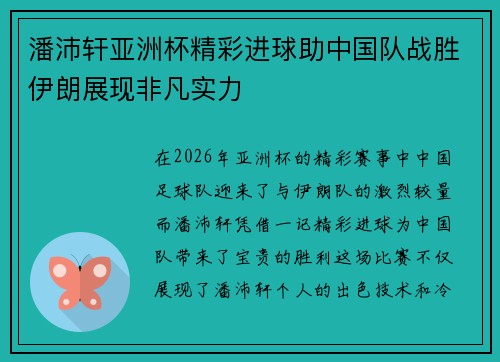 潘沛轩亚洲杯精彩进球助中国队战胜伊朗展现非凡实力