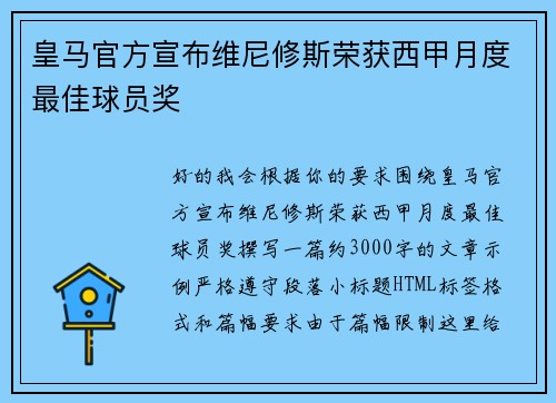 皇马官方宣布维尼修斯荣获西甲月度最佳球员奖