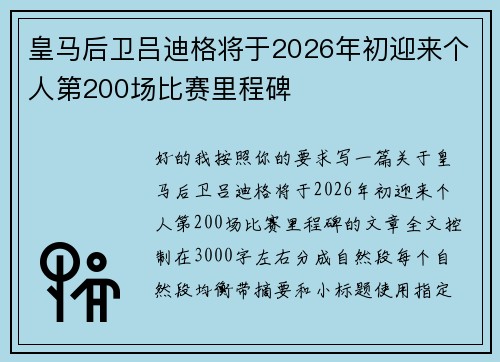 皇马后卫吕迪格将于2026年初迎来个人第200场比赛里程碑