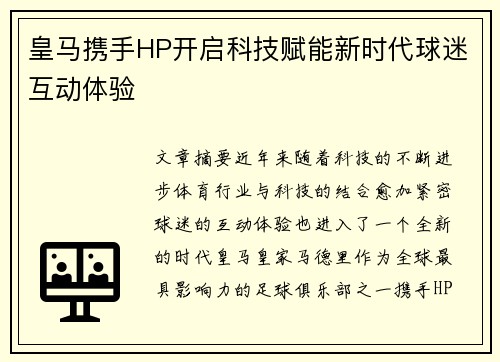 皇马携手HP开启科技赋能新时代球迷互动体验