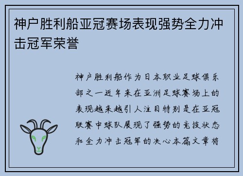 神户胜利船亚冠赛场表现强势全力冲击冠军荣誉