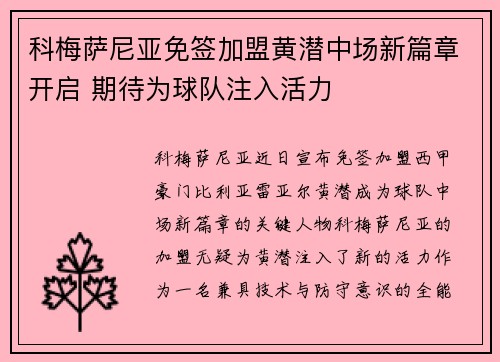 科梅萨尼亚免签加盟黄潜中场新篇章开启 期待为球队注入活力