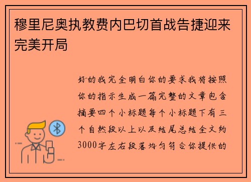 穆里尼奥执教费内巴切首战告捷迎来完美开局