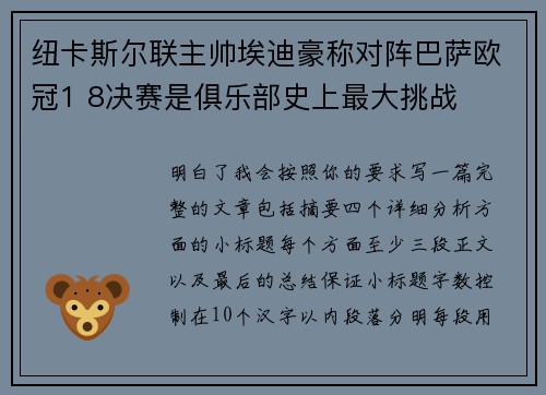 纽卡斯尔联主帅埃迪豪称对阵巴萨欧冠1 8决赛是俱乐部史上最大挑战